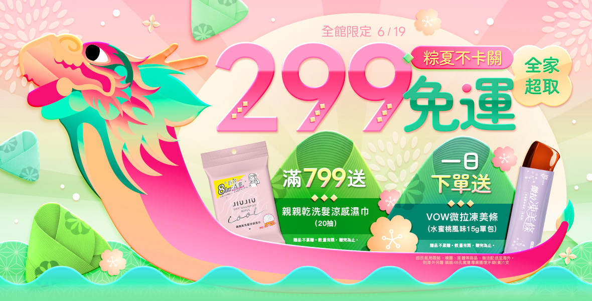 粽夏不卡關~一日下單送凍美條!! 粽夏不卡關~一日下單送凍美條!!