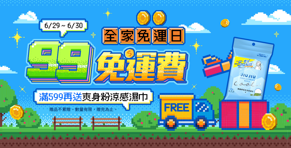 全家免運日~下單$99免運費