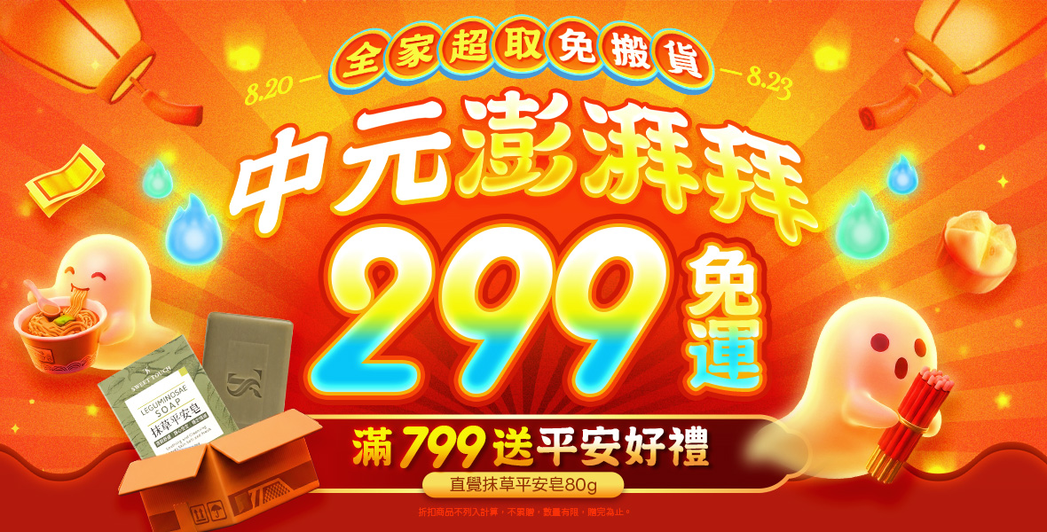 中元澎湃拜免搬貨! 中元澎湃拜免搬貨!