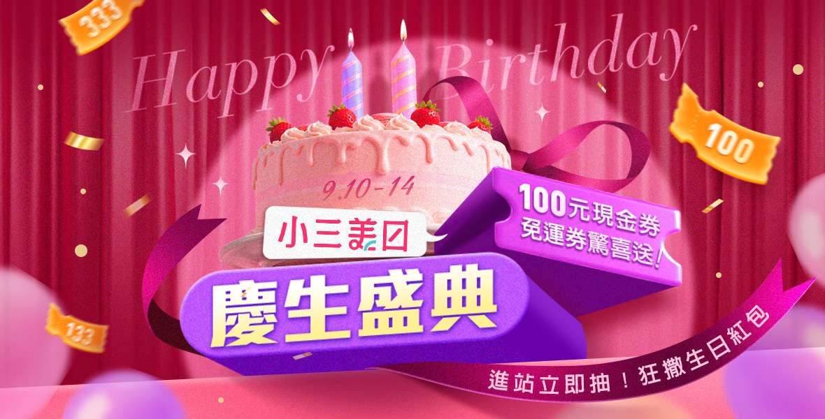 小三美日慶生盛典！