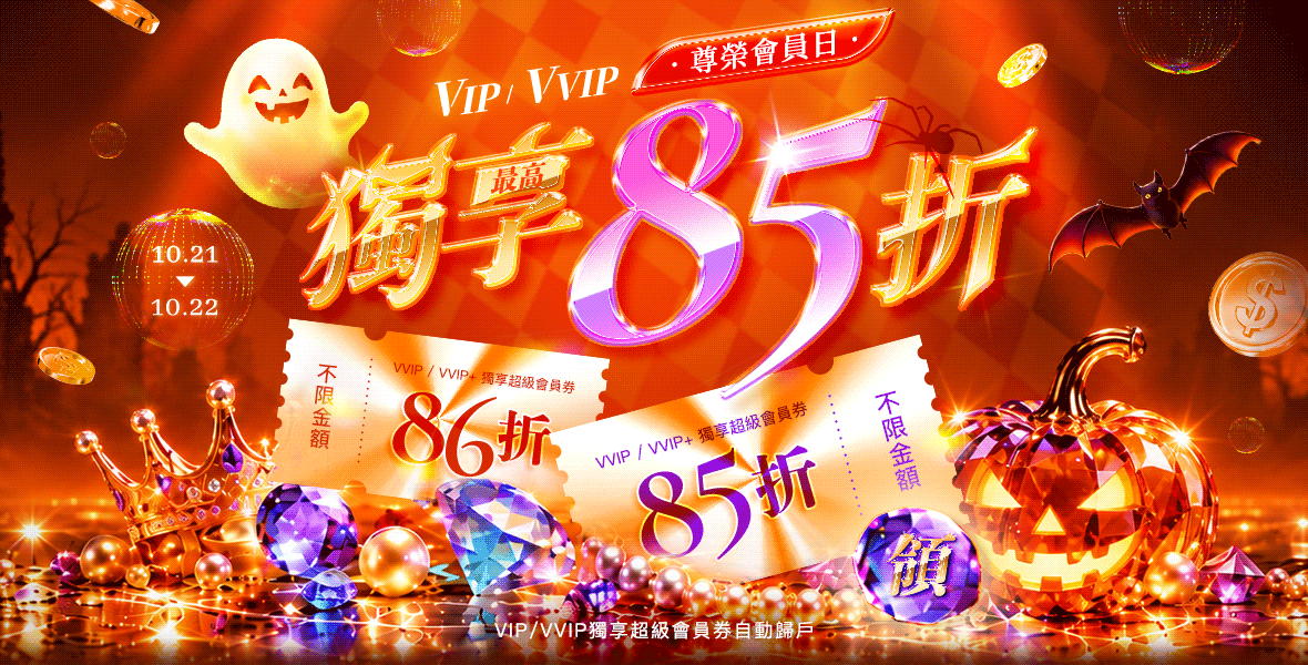 COMING BACK！尊榮會員日
