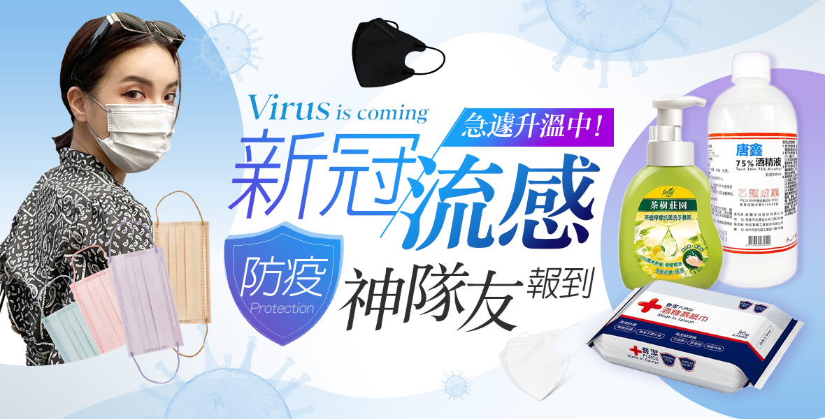 防疫神隊友報到