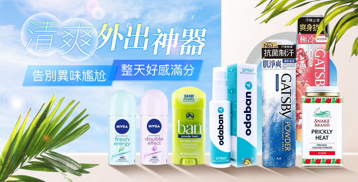 清爽外出神器