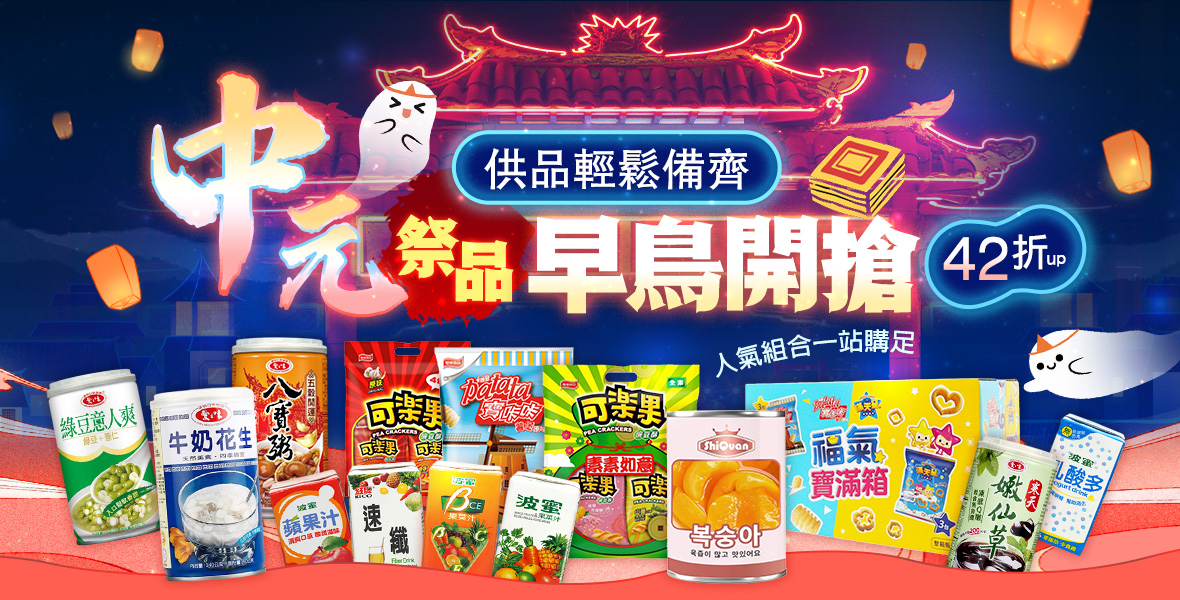 中元祭品早鳥開搶