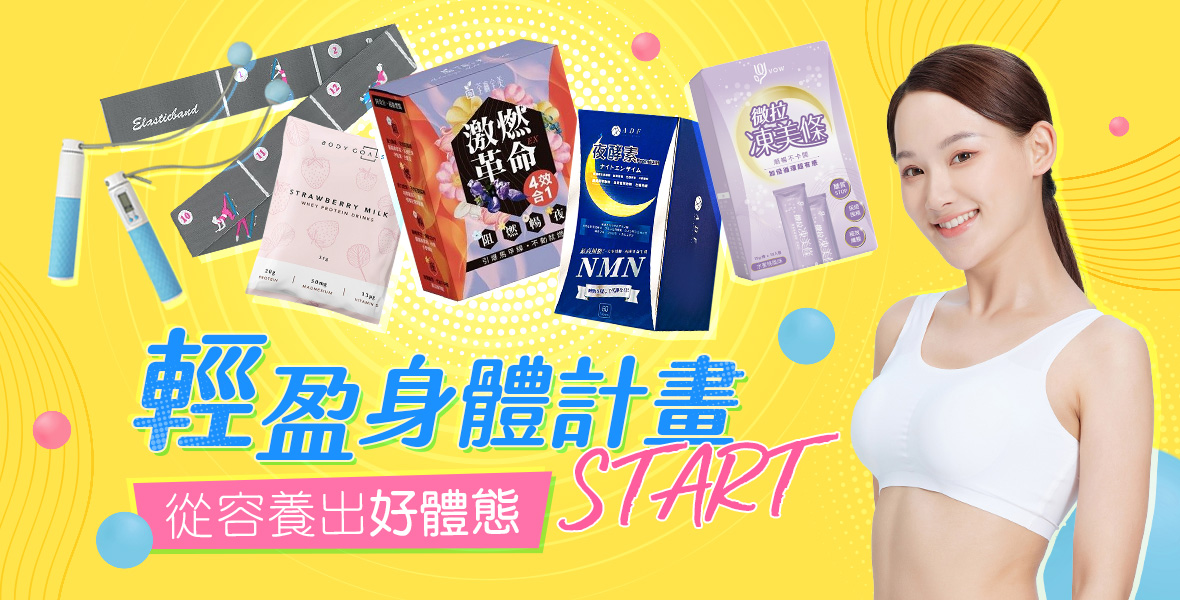 輕盈身體計畫START