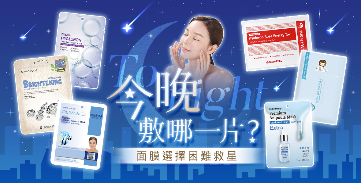 今晚敷哪一片？