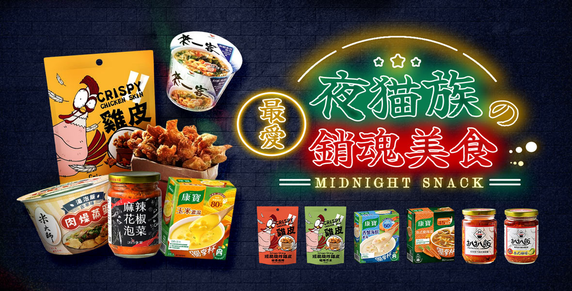 夜貓族最愛的銷魂美食！