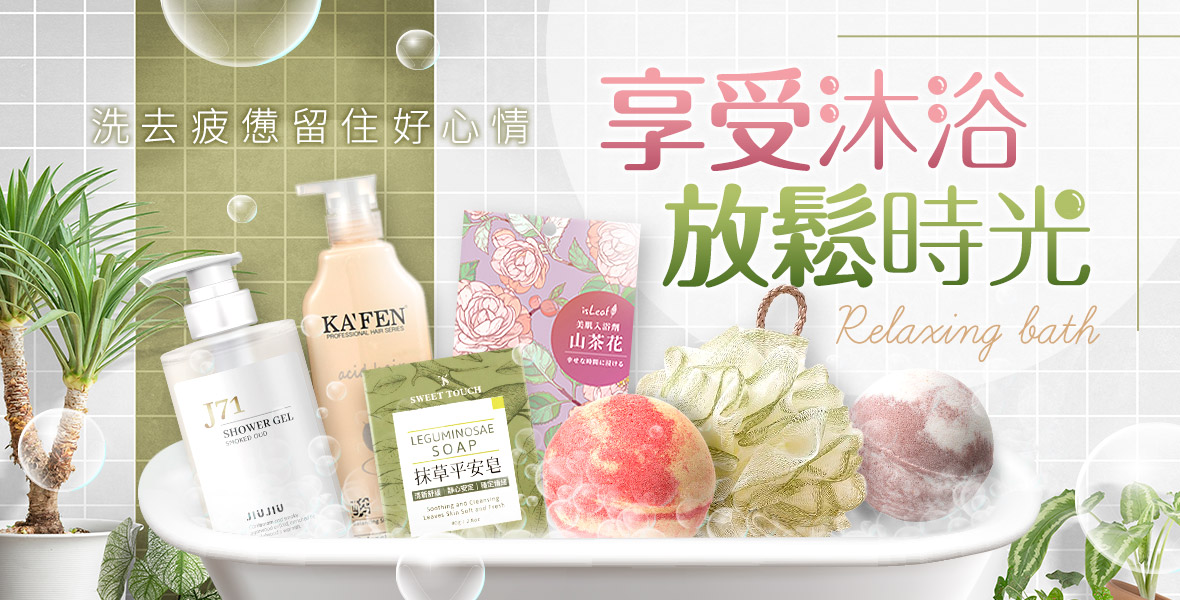 享受沐浴放鬆時光