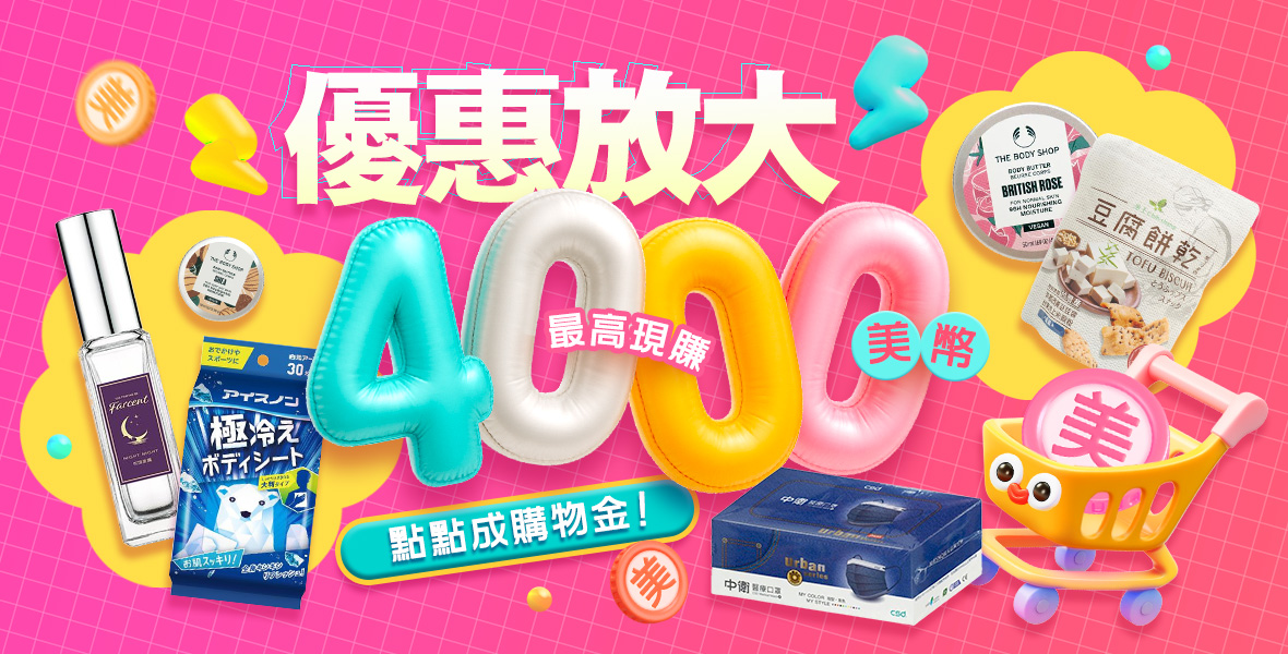 優惠放大！點點成購物金