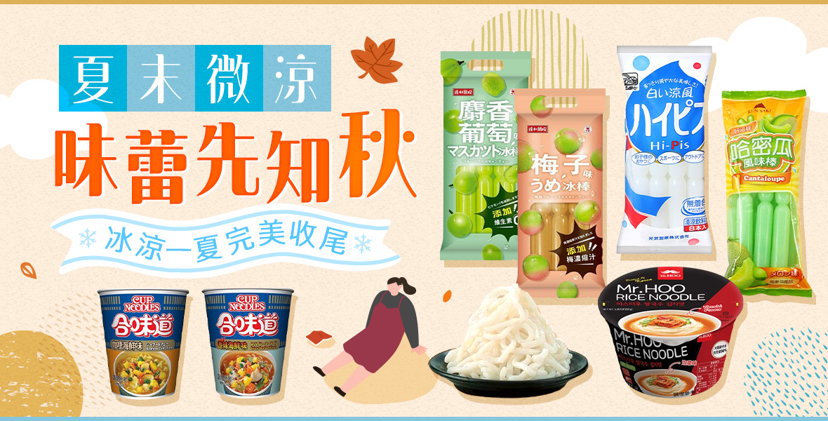 夏末微涼，味蕾先知秋