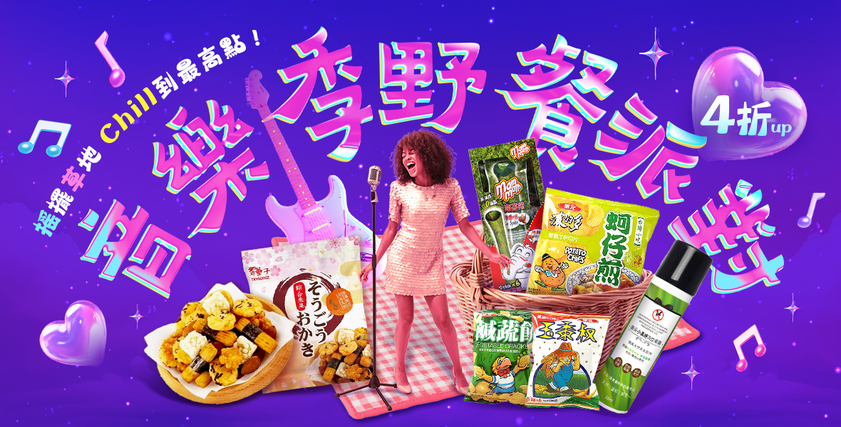 音樂季野餐派對