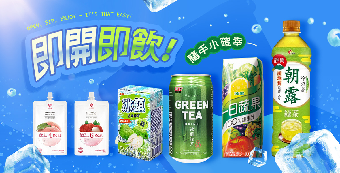 隨手小確幸即開即飲