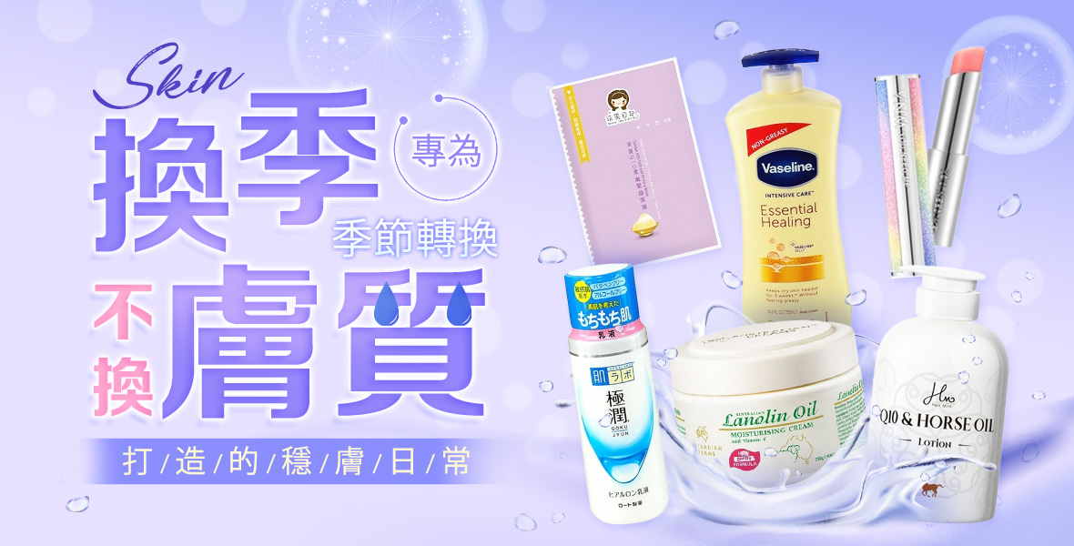 換季不換膚質
