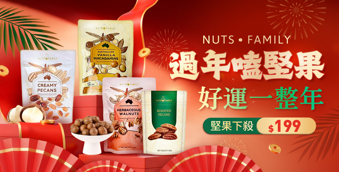過年嗑堅果好運一整年