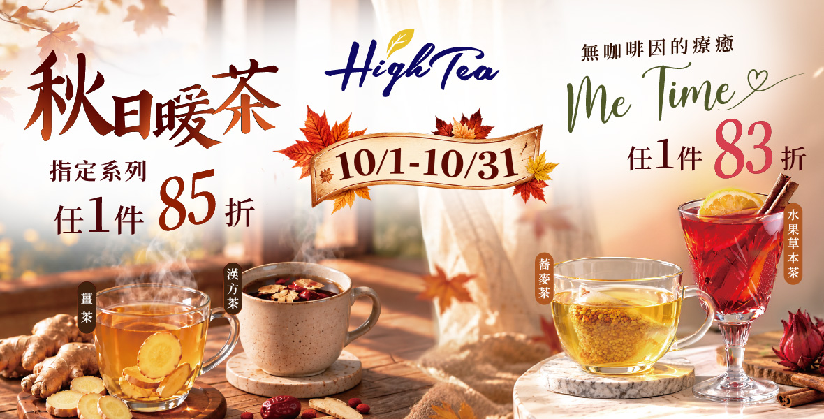 High Tea 指定茶品83折起 High Tea 指定茶品83折起