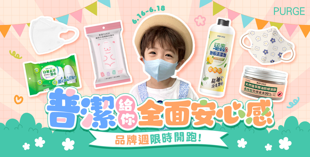 普潔給你全面安心感