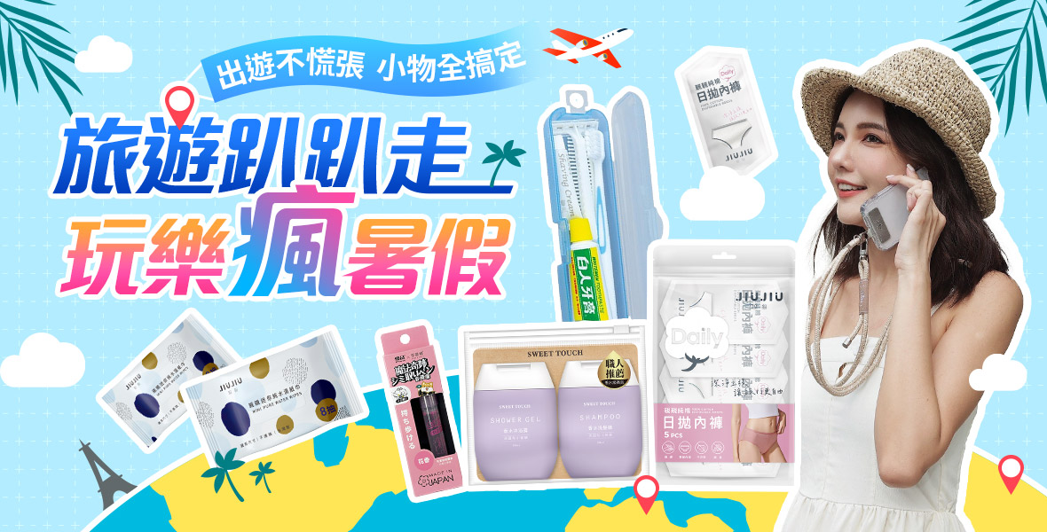 旅遊趴趴走玩樂瘋暑假