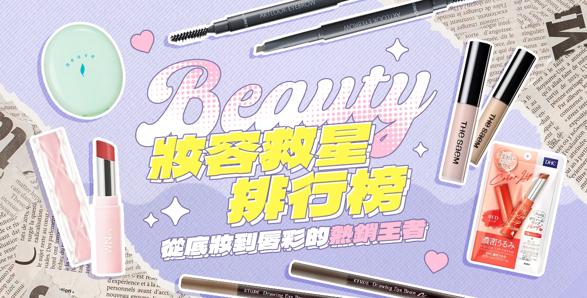 妝容救星排行榜