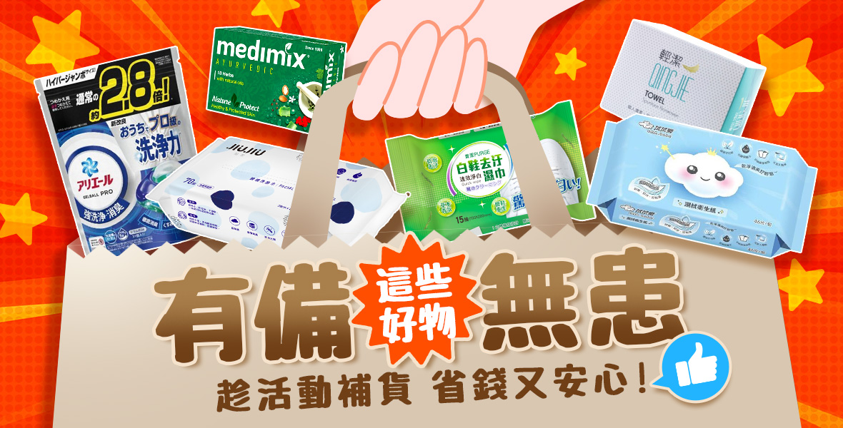 這些好物有備無患