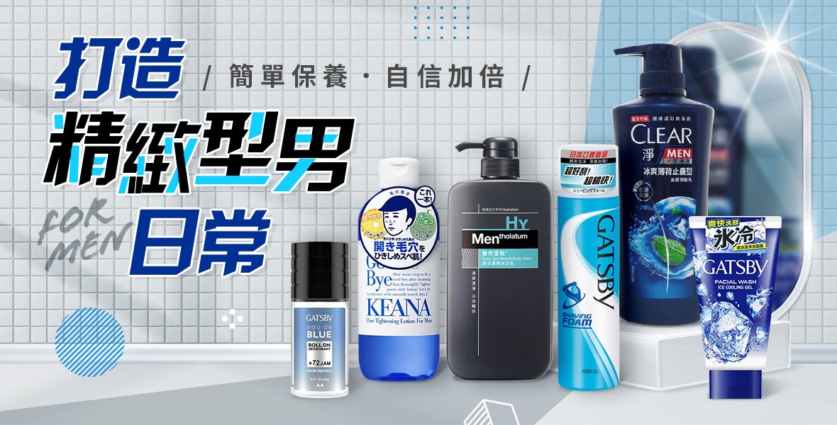 打造精緻型男日常