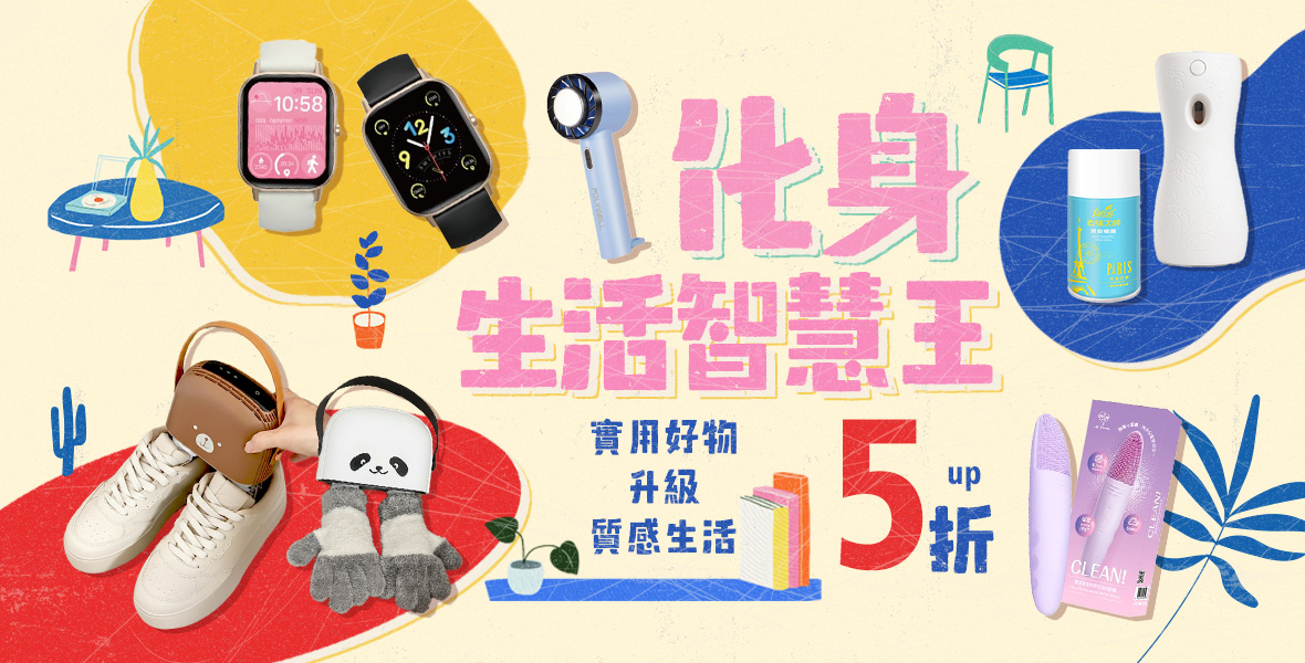 化身生活智慧王