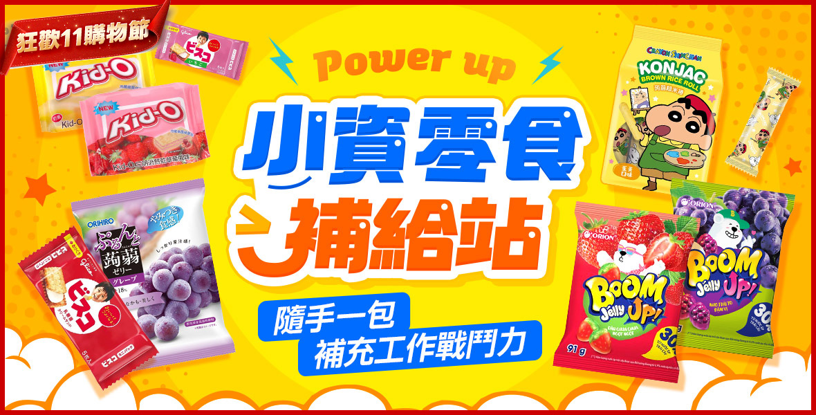 小資零食補給站