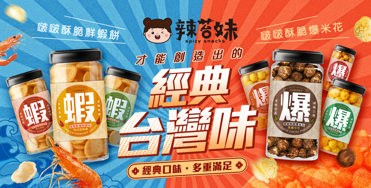 辣苔妹經典台灣味 辣苔妹經典台灣味