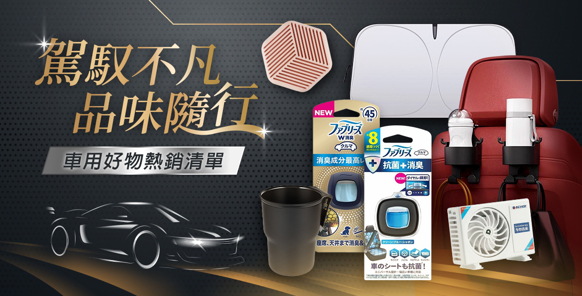 駕馭不凡 品味隨行