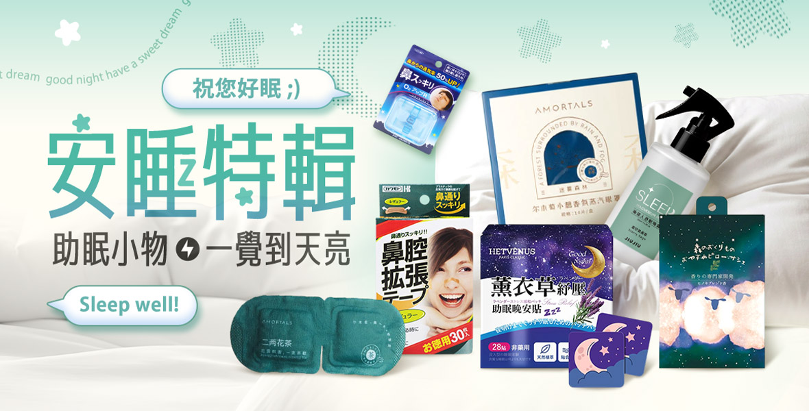 祝您好眠安睡特輯