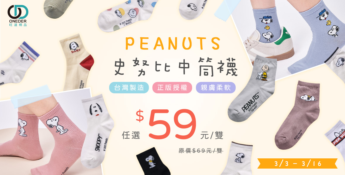 史努比中筒襪下殺中~