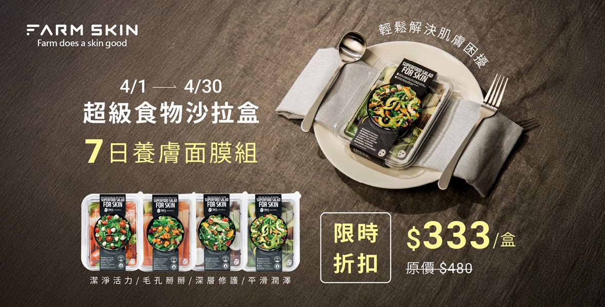 超級食物沙拉面膜下殺$333