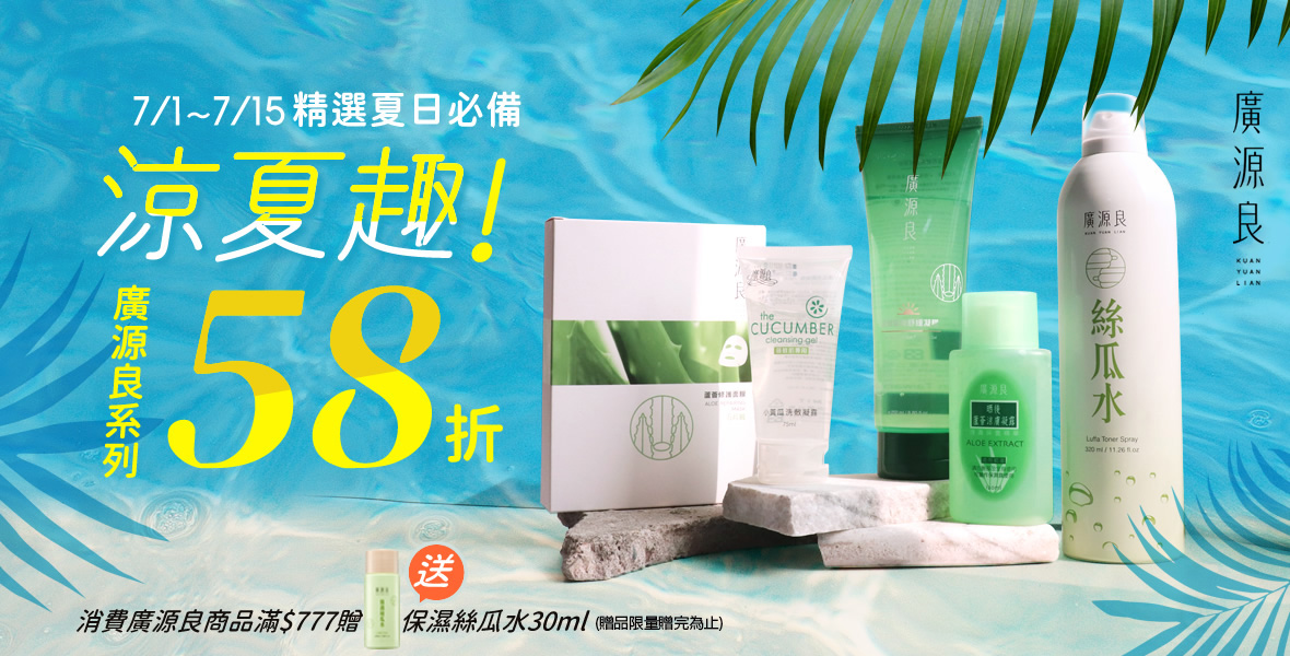 廣源良滿$777送絲瓜水 廣源良滿$777送絲瓜水