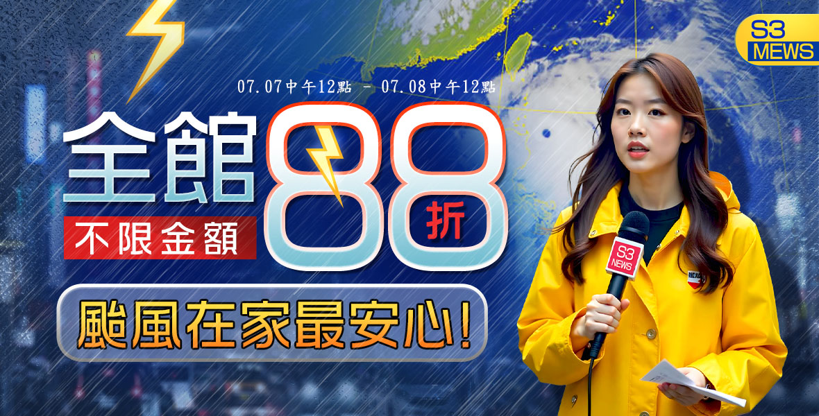 颱風天快閃1日限定88折