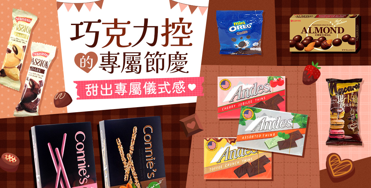 巧克力控的專屬節慶