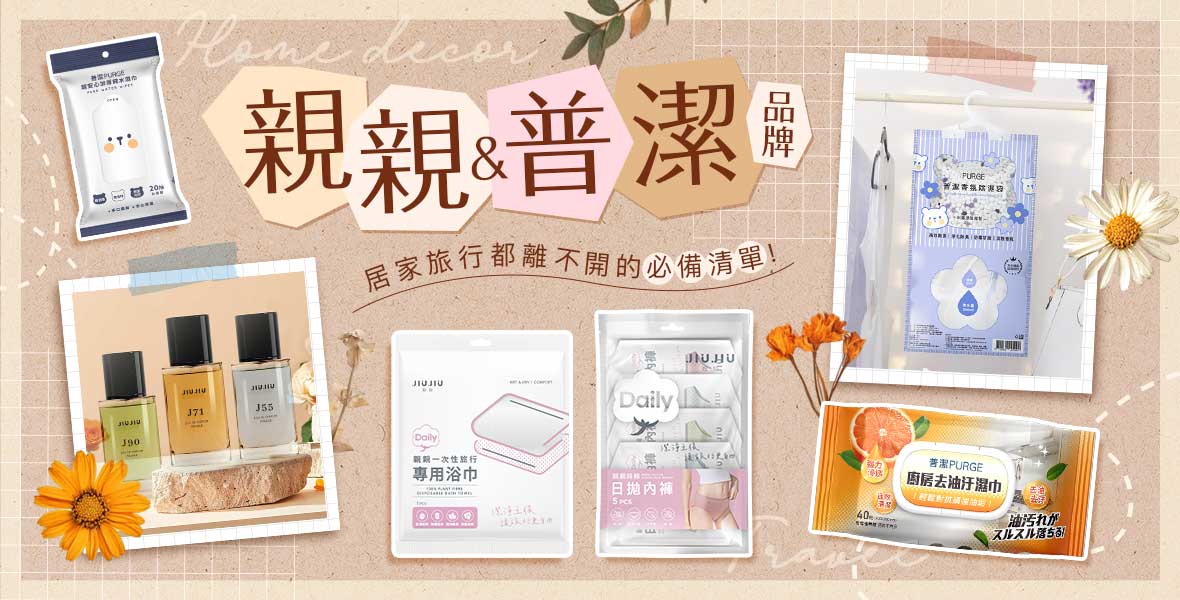親親&普潔品牌周