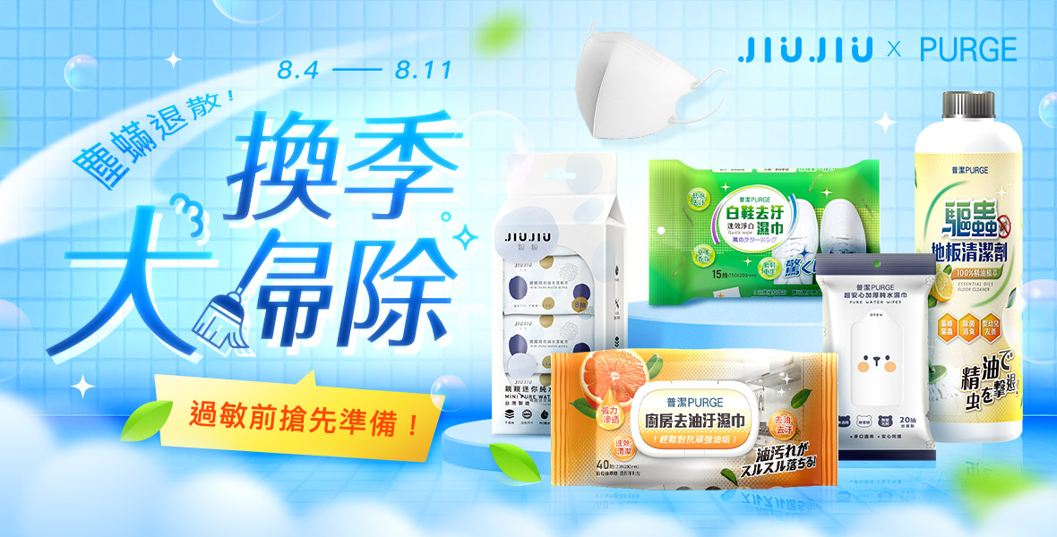 換季大掃除