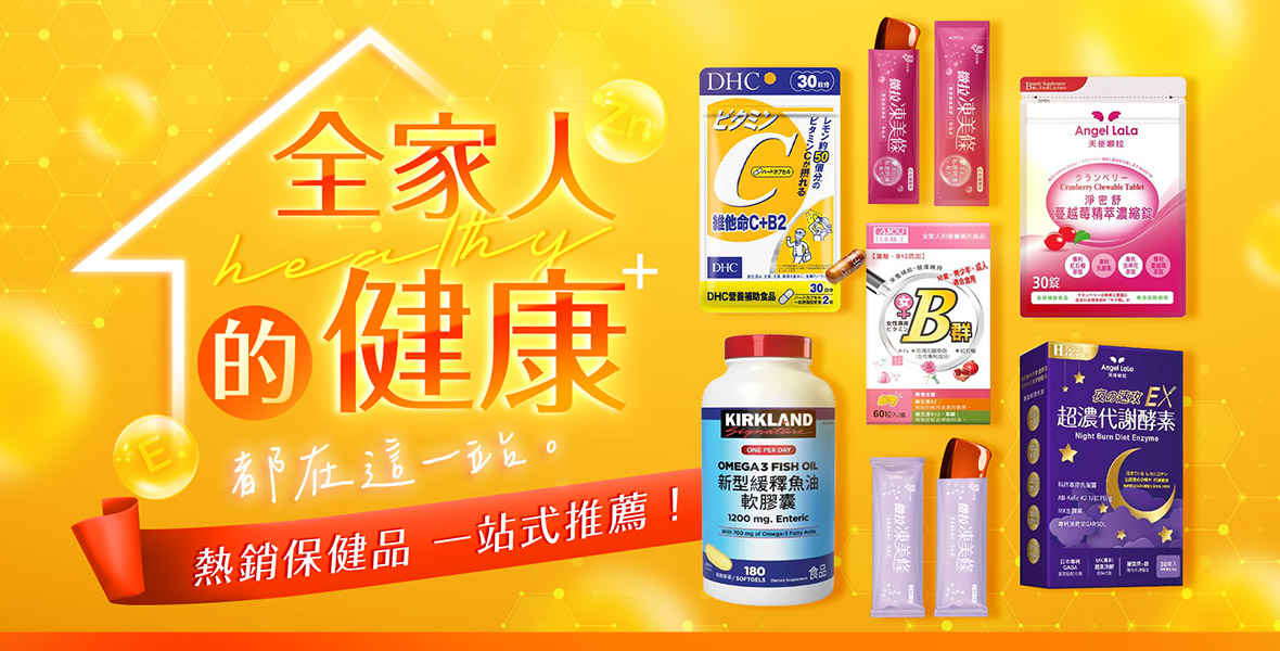 全家人的健康都在這一站！