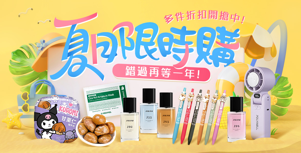 夏日限時折扣