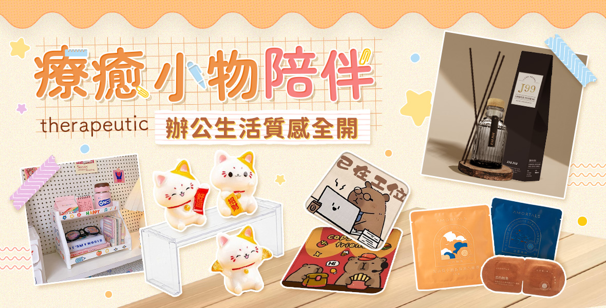療癒小物陪伴