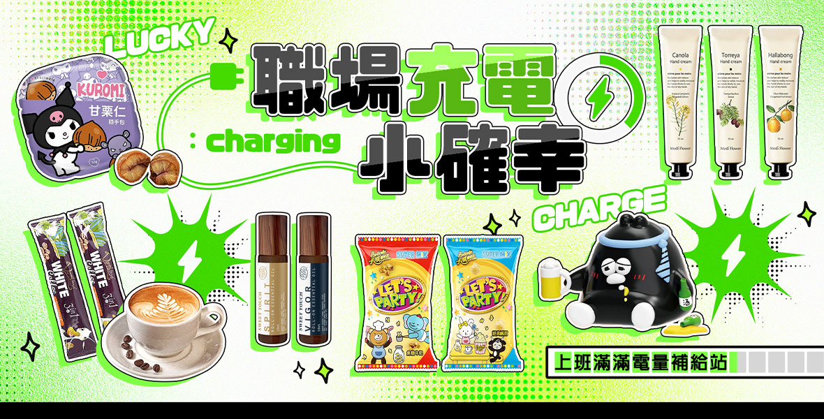 職場充電小確幸