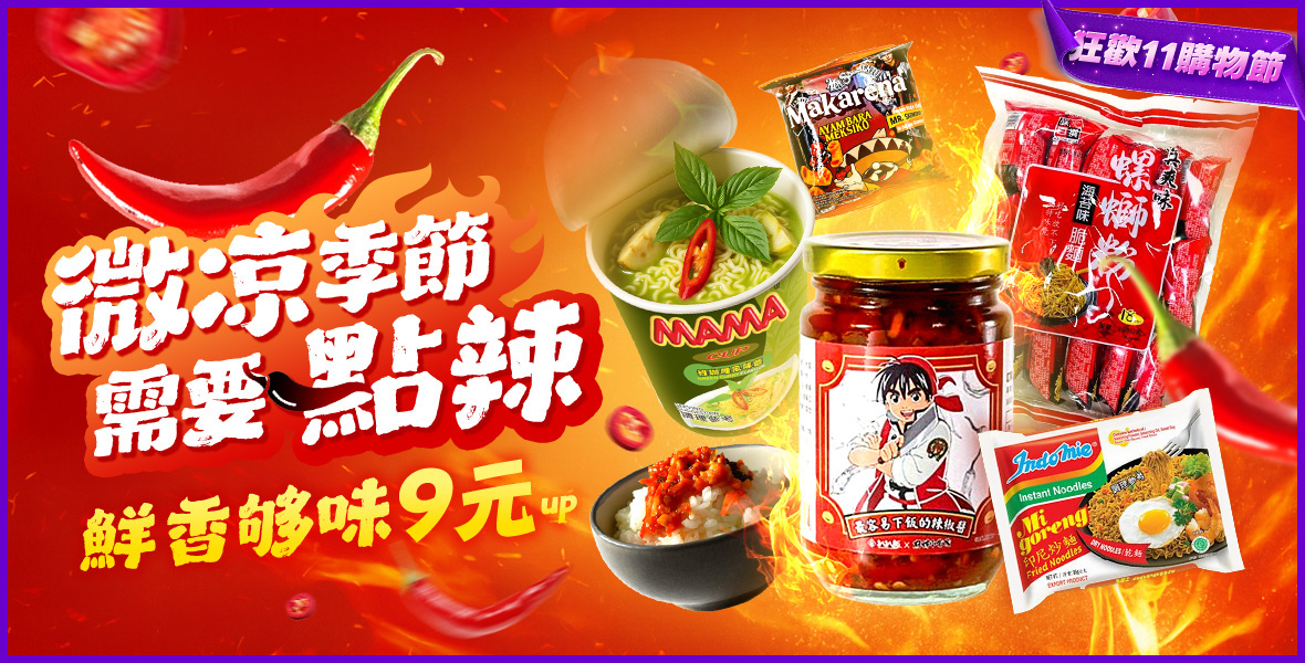 微涼季節最需要一點辣