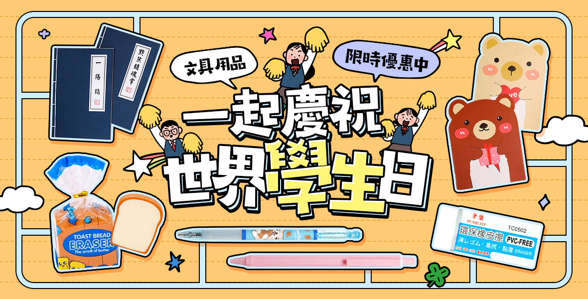 一起慶祝世界學生日