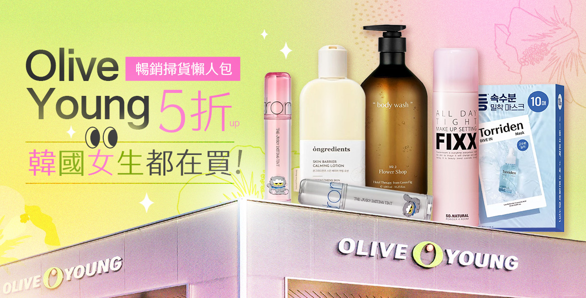 OliveYoung韓國女生都在買 OliveYoung韓國女生都在買
