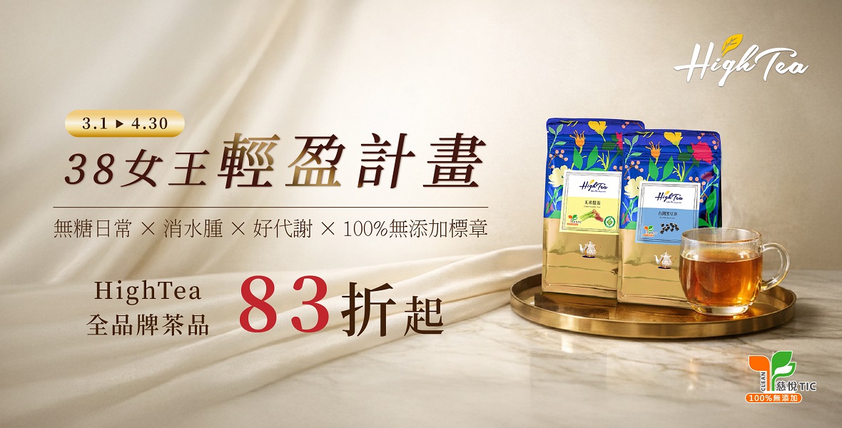 High Tea系列83折起
