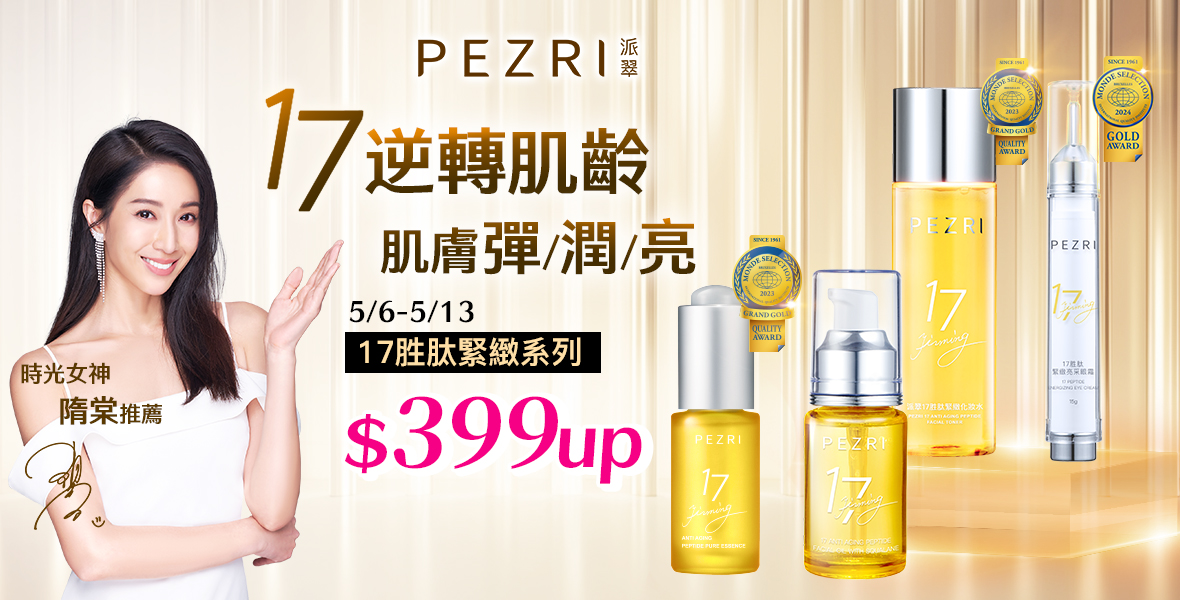 派翠17胜肽$399起
