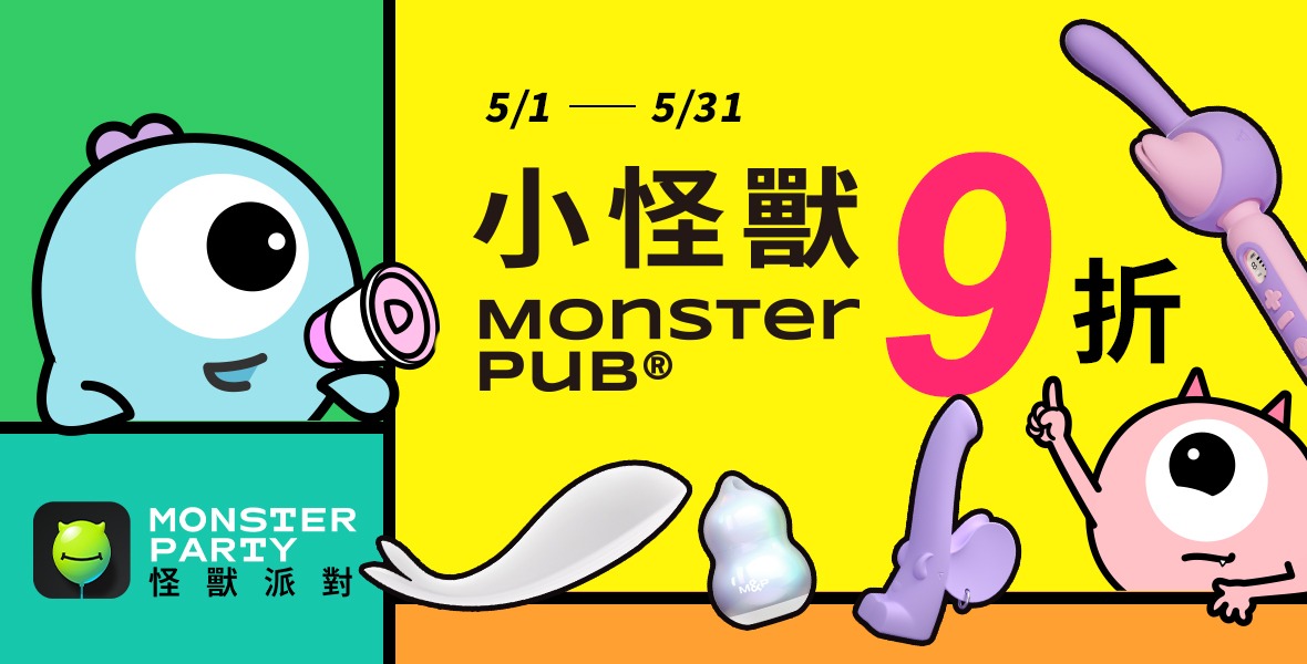 小怪獸限時9折中 小怪獸限時9折中