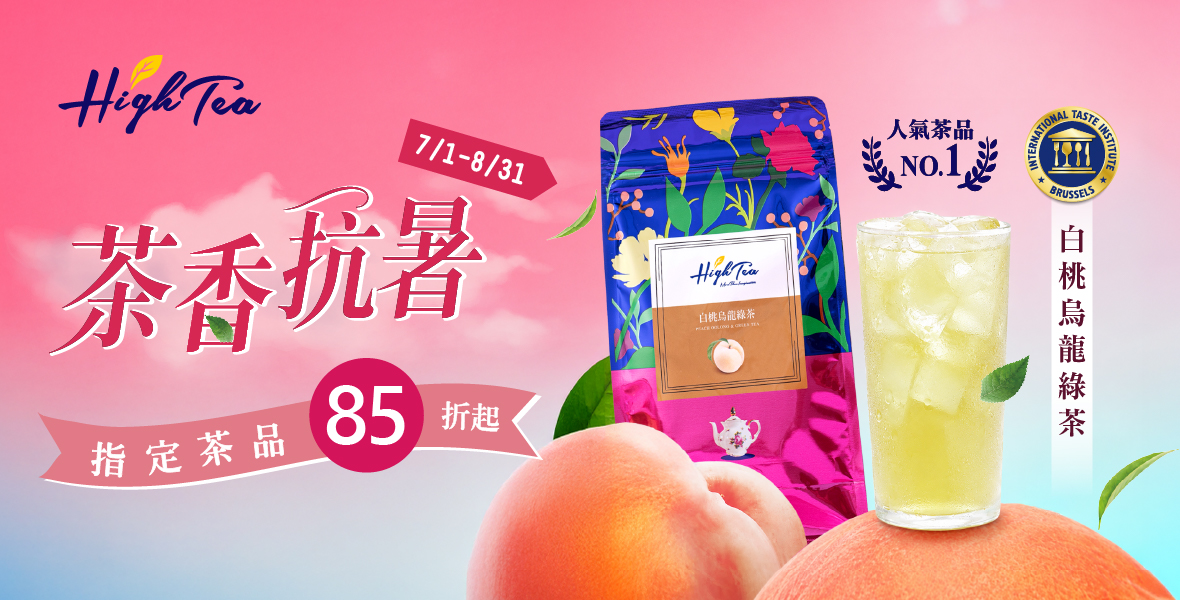 High Tea 全品牌85折起 High Tea 全品牌85折起