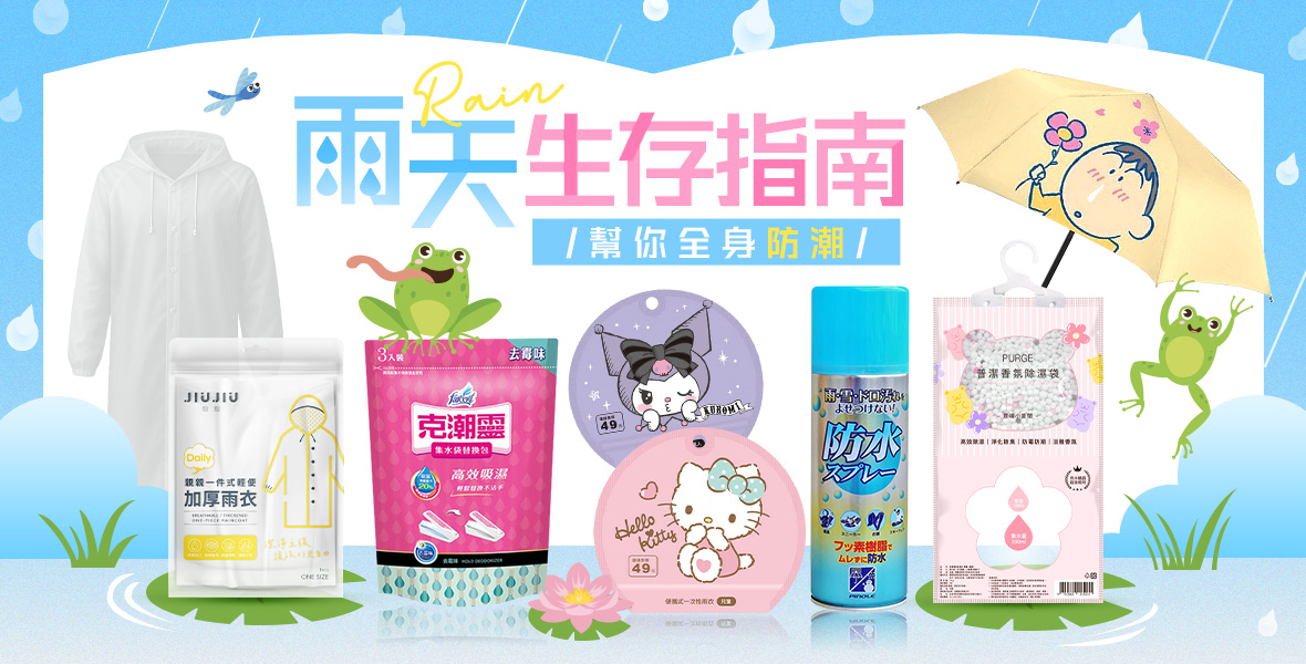 雨天生存指南