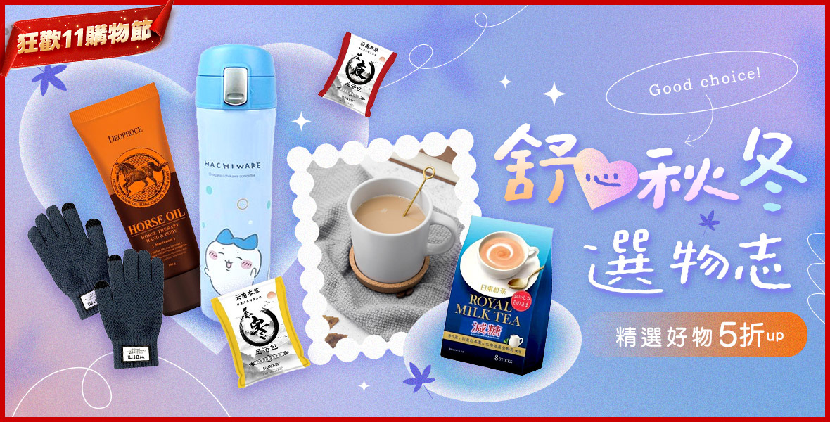 舒心秋冬選物誌