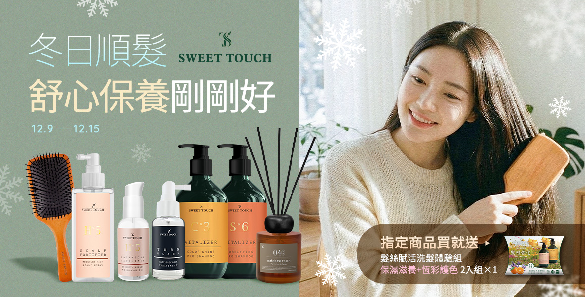 冬日順髮 舒心保養剛剛好 冬日順髮 舒心保養剛剛好